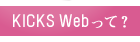 KICKS Webって？
