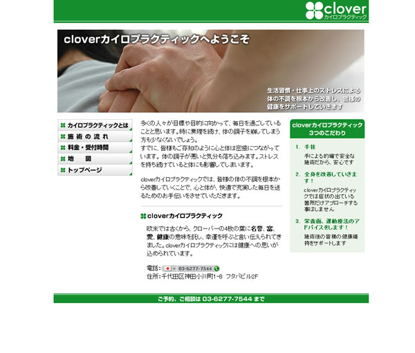 東京都千代田区「cloverカイロプラクティック」さま:http://www.clover-chiro.net/